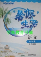 新课堂假期生活 暑假生活 语文 七年级 答案 北京教育出版社 - 封面