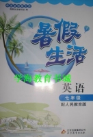 新课堂假期生活 暑假生活 英语 七年级 答案 北京教育出版社 - 封面