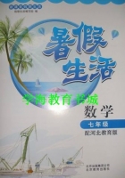 新课堂假期生活 暑假生活 数学 七年级 答案 北京教育出版社 - 封面