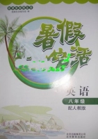 新课堂假期生活 暑假生活 英语 八年级 配北教版 答案 北京教育出版社 - 封面