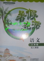 新课堂假期生活 暑假生活 语文 八年级 答案 北京教育出版社 - 封面