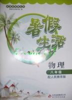 新课堂假期生活 暑假生活 物理 八年级 答案 北京教育出版社 - 封面